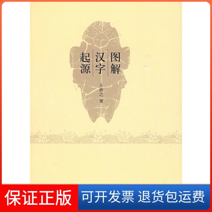 【保正版】图解汉字起源王祥之 著北京大学出版社9787301157565