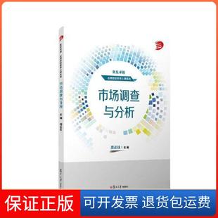 【保正版】市场调查与分析周正柱复旦大学出版社9787309166163