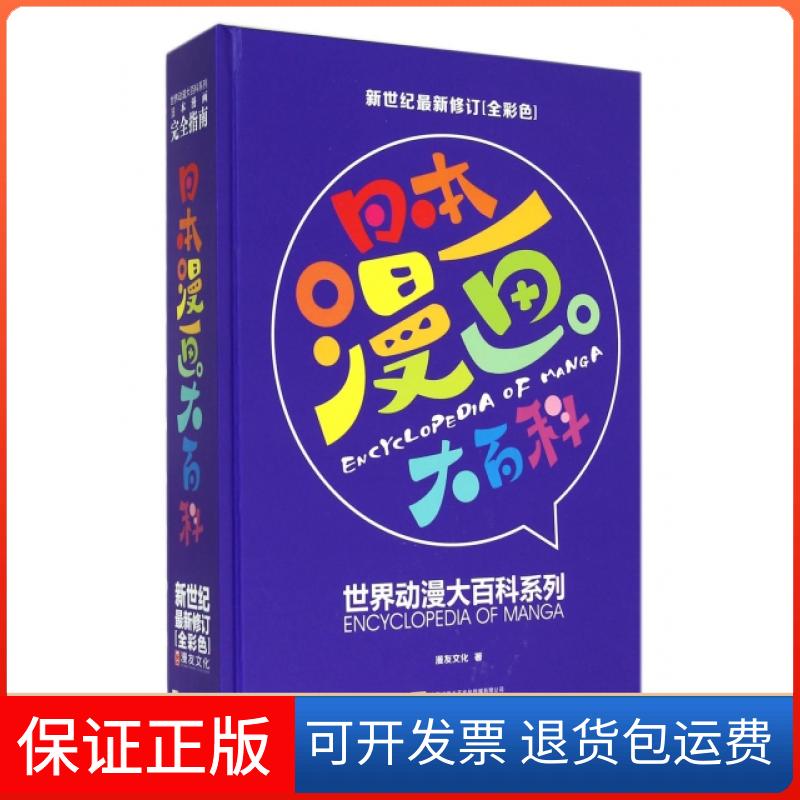 【保正版】日本漫画大百科(新世纪修订全彩色)(精)/世界动漫大百科系列漫友文化上海人民美术出版社9787532290055