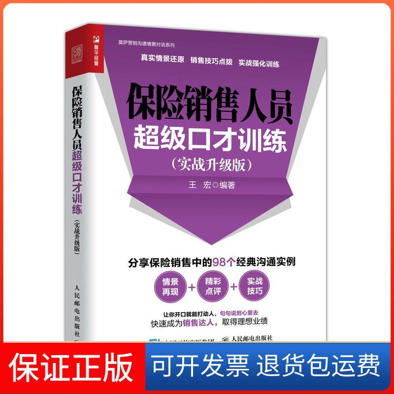 【保正版】保险销售人员口才训练(实战升级版)王宏 著人民邮电出版社9787115499288