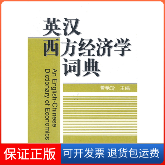 【保正版】英汉西方经济学词典(精)曾艳玲机械工业出版社9787111119203