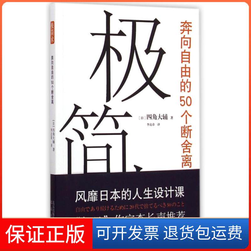 【保正版】极简术(奔向自由的50个断舍离)(日)四角大辅|译者:章北京9787200110920