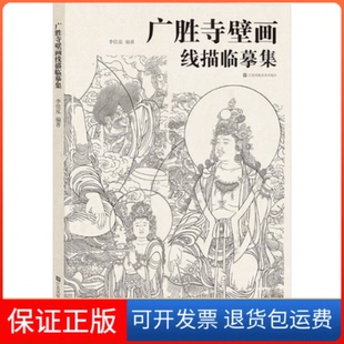 【保正版】广胜寺壁画线描临摹集李佳泓 著江苏凤凰美术出版社9787574108677