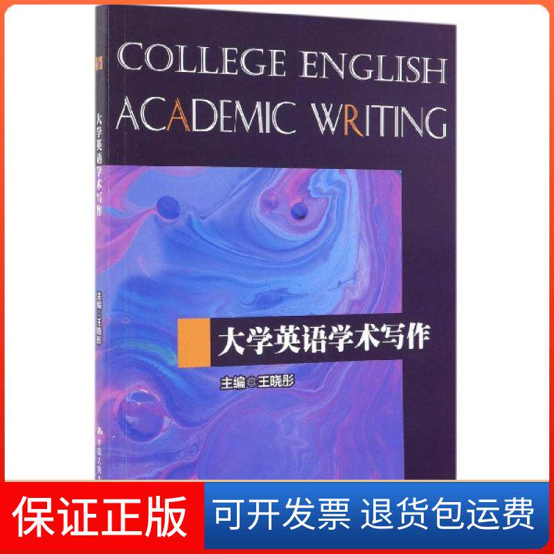 【保正版】大学英语学术写作王晓彤中国人民大学出版社9787300272641