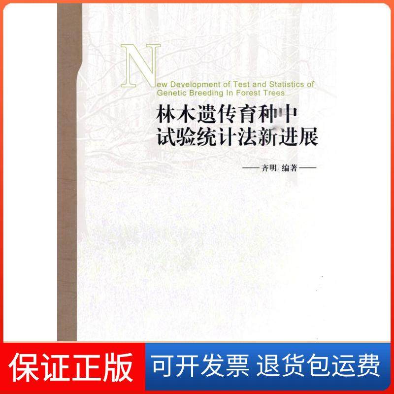 【正版】林木遗传育种中试验统计法新进展齐明中国林业出版社9787503857324