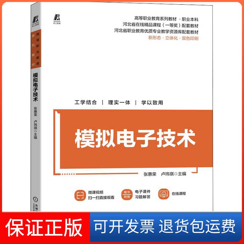 【保正版】模拟电子技术张惠荣,卢玮琪 编机械工业出版社9787111707141