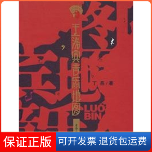 【保正版】王洛宾音乐地图丁燕青海人民出版社9787225031255