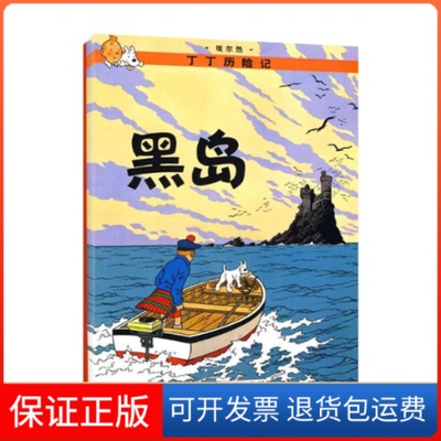 【保正版】丁丁历险记.黑岛(比)埃尔热 编中国少年儿童出版社9787500794608