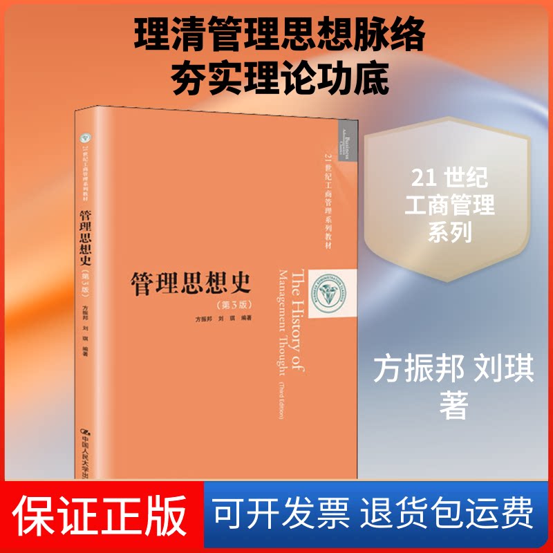 【保正版】管理思想史(第3版)方振邦,刘琪 著中国人民大学出版社9787300274089