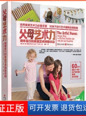 【保版】母艺术力(简单易行的家庭艺术创造活动)【美】琼·范·胡勒JEAN VAN’T HUL 著 薛 玮 译 青豆书坊 出品重庆出版社