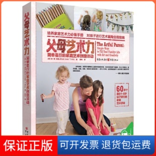 【保版】母艺术力(简单易行的家庭艺术创造活动)【美】琼·范·胡勒JEAN VAN’T HUL 著 薛 玮 译 青豆书坊 出品重庆出版社