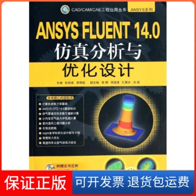 【保正版】ANSYS FLUENT14.0分析与优化设计孙帮成,李明高  编 著机械工业出版社9787111449300