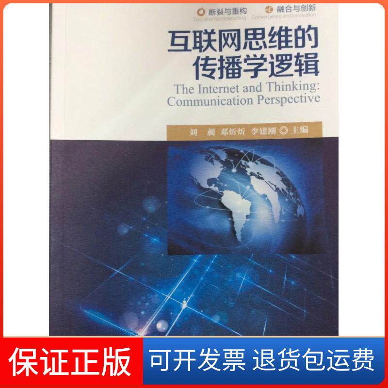 【保正版】互联网思维的传播学逻辑刘昶 邓炘炘 李建刚中国传媒大学出版社9787565713095