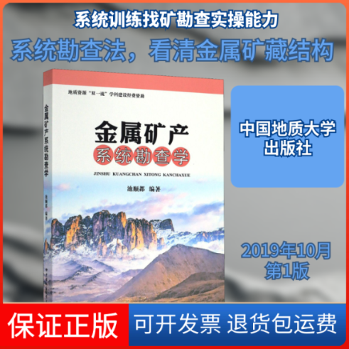 【保正版】金属矿产系统勘查学池顺都 编中国地质大学出版社9787562546306