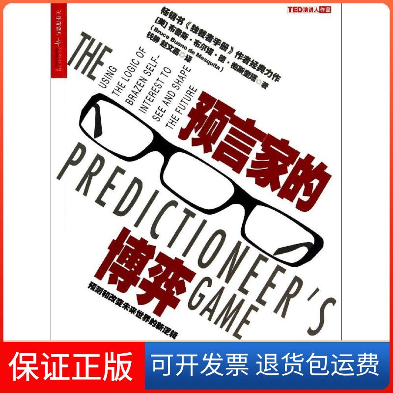 【保正版】预言家的博弈:预测和改变未来世界的新逻辑布鲁斯·布尔诺·德·梅斯奎塔浙江人民出版社9787213061851