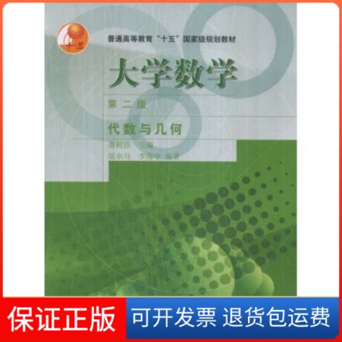 【保正版】大学数学(代数与几何)/普通高等教育十五规划教材萧树铁高等教育出版社9787040119114