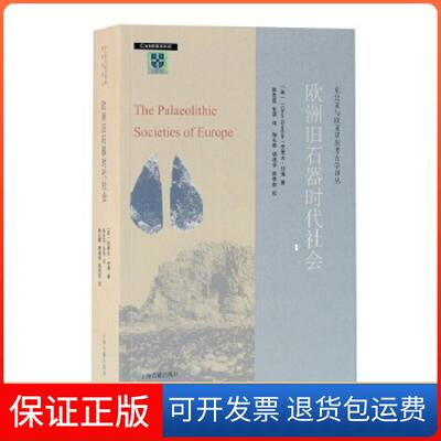【保正版】欧洲旧石器时代社会(英)克里夫·甘博,张萌上海古籍出版社9787532599141