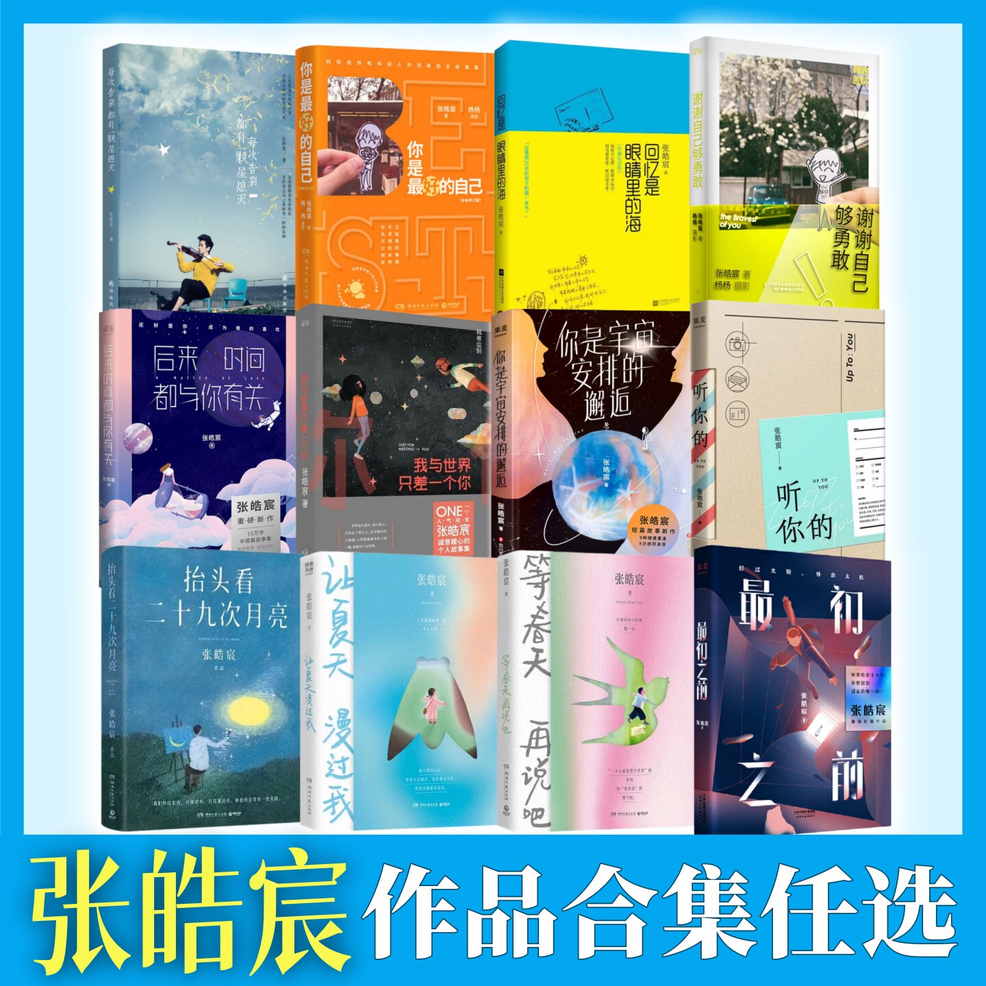 张皓宸青春作品合集全12册】我与世界只差一个你+你是最好的自己+后来时间都与你有关+谢谢自己够勇敢+让夏天漫过我+等春天再说吧