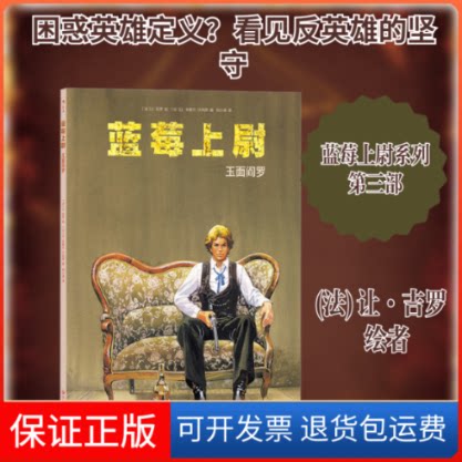 【保正版】蓝莓上尉：玉面阎罗[比]让-米歇尔•沙利耶 著 (比)让-米歇尔·沙利耶 编 倪小淆 译 (法)让·吉罗 绘四川文艺出版社