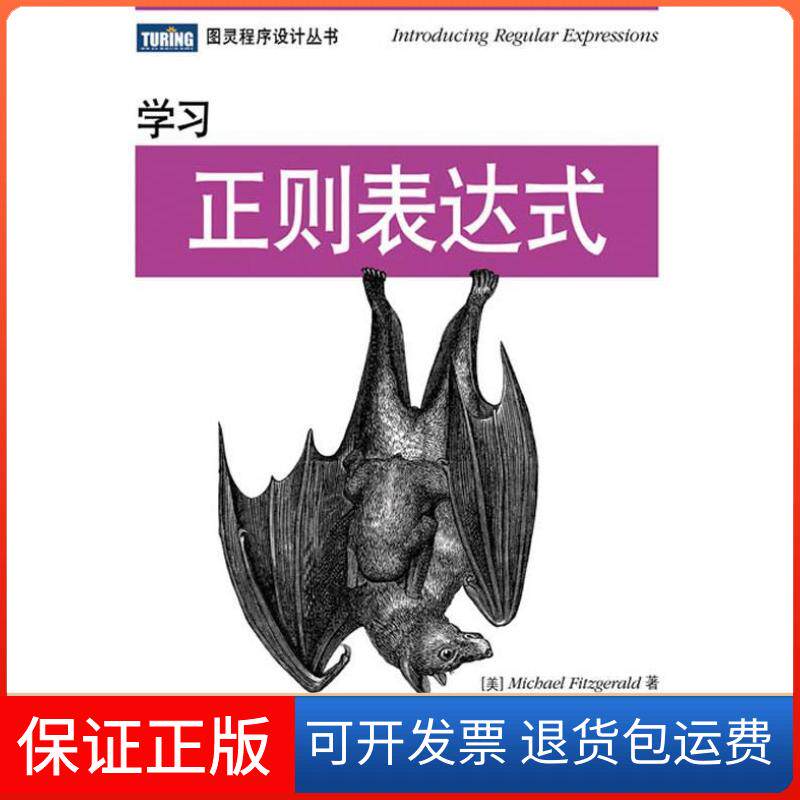 【保正版】正则表达式菲茨杰拉人民邮电出版社9787115311498