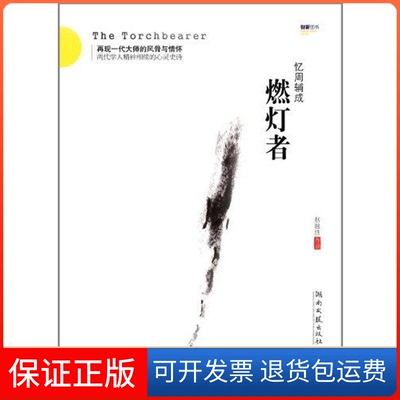 【保正版】燃灯者赵越胜湖南文艺出版社9787540450809