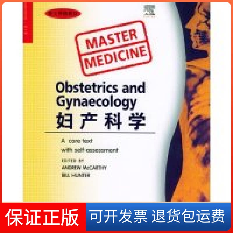 【保正版】妇产科学：英文版英Andrew McCarthy，英Bill Hunter主编北京大学医学出版社9787810714419