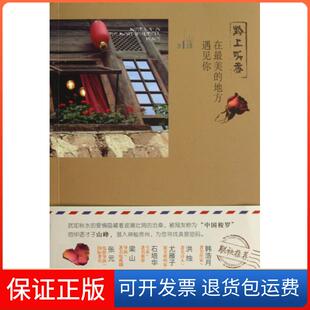 【保正版】黔上听香(在的地方遇见你)山峰九州9787510819407