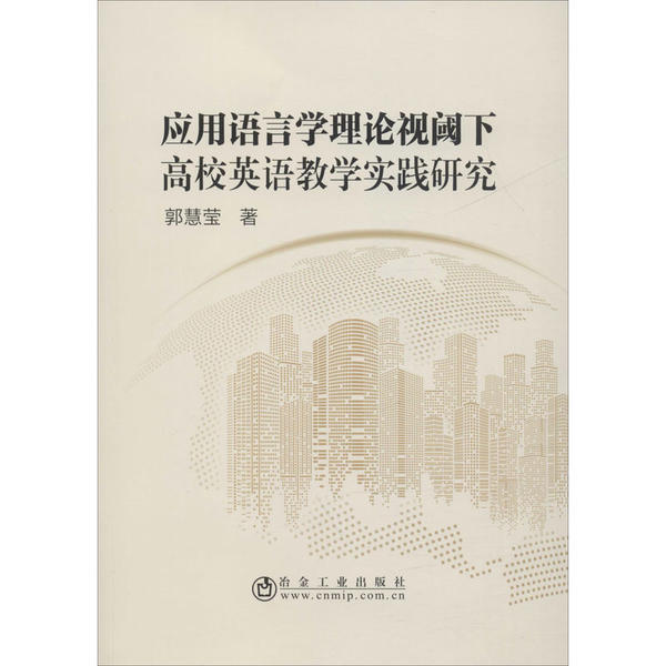 保证正版】应用语言学理论视阈下高校英语教学实践研究郭慧莹冶金工业出版社