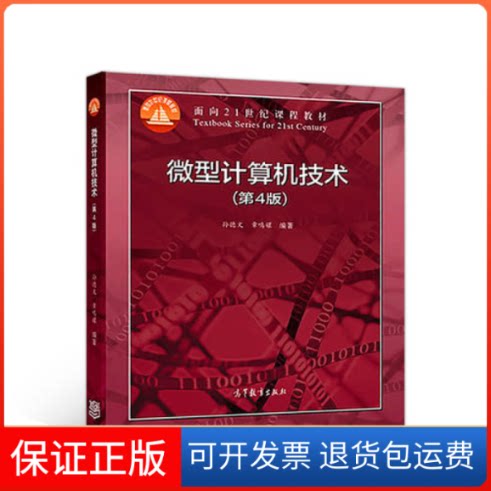【保正版】微型计算机技术(第4版)孙德文高等教育出版社9787040494167