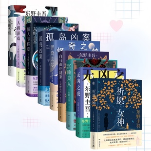 东野圭吾新书全九册】祈愿女神+无凶之夜+沉睡美人+白马山庄谜案+怪奇之梦+孤岛凶案+情人节终章+人偶游戏+觉醒者们 日系推理