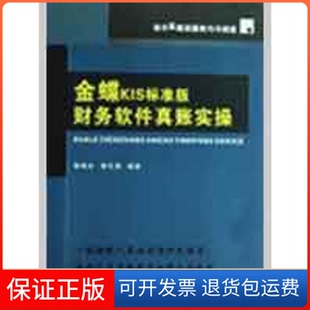 邹华勇中山大学出版 财务软件真账实操邹梅全 金碟KIS标准版 社9787306032645 保正版