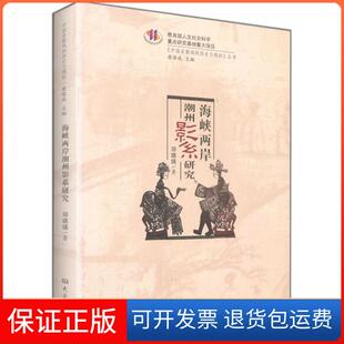 历史与现状丛书海峡两岸潮州影系研究邓琪瑛康保成大象出版 中国皮影戏 社 保正版