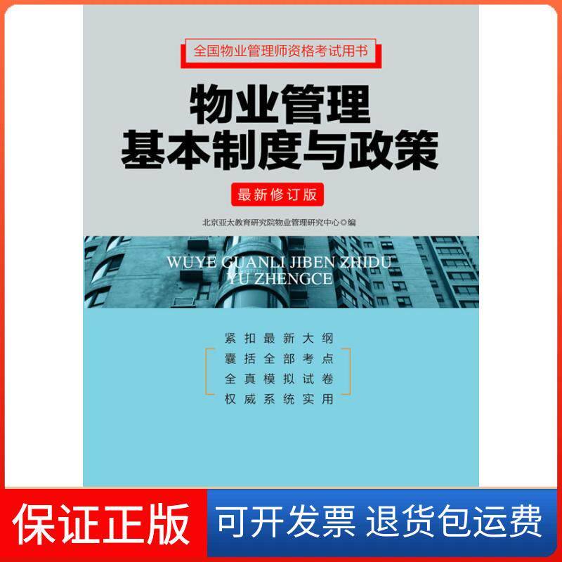 【保正版】物业管理基本制度与政策-修订版本社中国工人出版社9787500858379