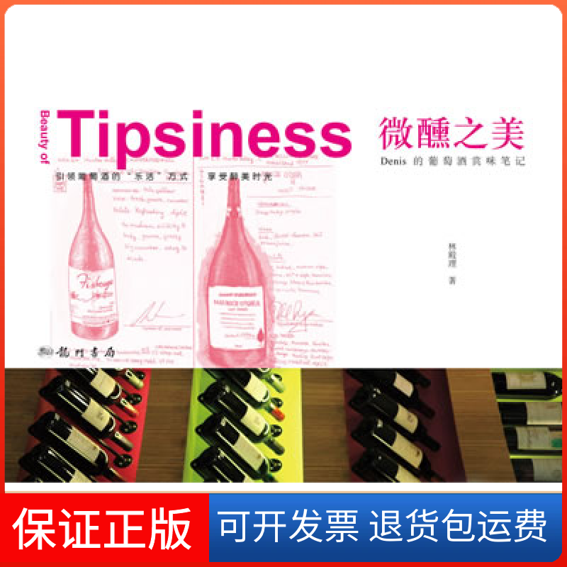【保正版】微醺之美-Denis的葡萄酒赏味笔记林殿理著龙门书局9787508833491