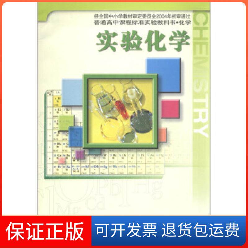 【保正版】普通高中课程标准实验教科书 化学:实验化学王祖浩江苏教育出版社9787534373411