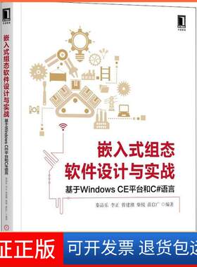 【保正版】嵌入式组态软件设计与实战 基于Windows CE平台和C#语言秦品乐 等 著机械工业出版社9787111605072