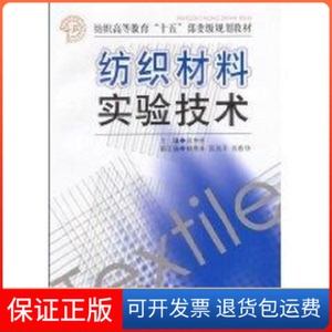 【保正版】纺织材料实验技术余序芬 著作中国纺织大学出版社9787506427982