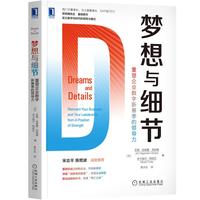 保证正版】梦想与细节：重塑企业数字新赛季的领导力吉姆·哈格曼·思纳博(JimHagemannSnabe),米卡埃尔·特欧乐(MikaelTrolle)