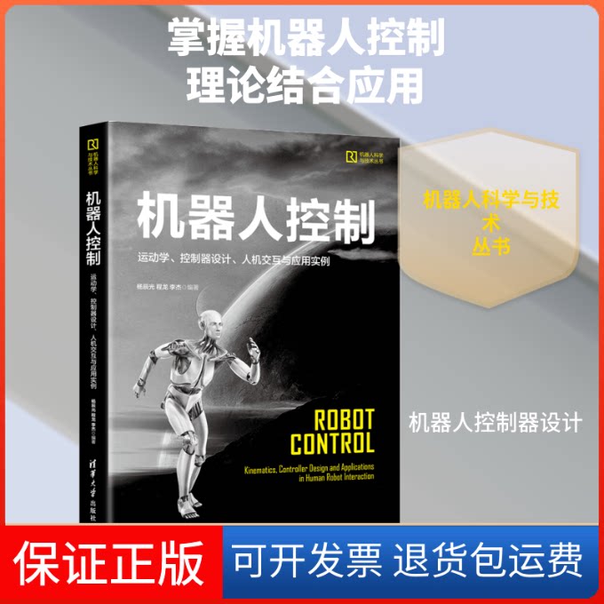 【保正版】机器人控制(运动学控制器设计人机交互与应用实例)/机器人科学与技术丛书杨辰光 程龙 李杰 著清华大学出版社