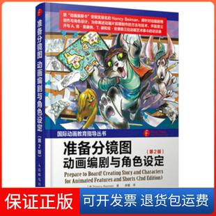 【保正版】准备分镜图(动画编剧与角色设定第2版)/国际动画教育指导丛书(美)贝曼|译者:薛蕾人民邮电9787115387745