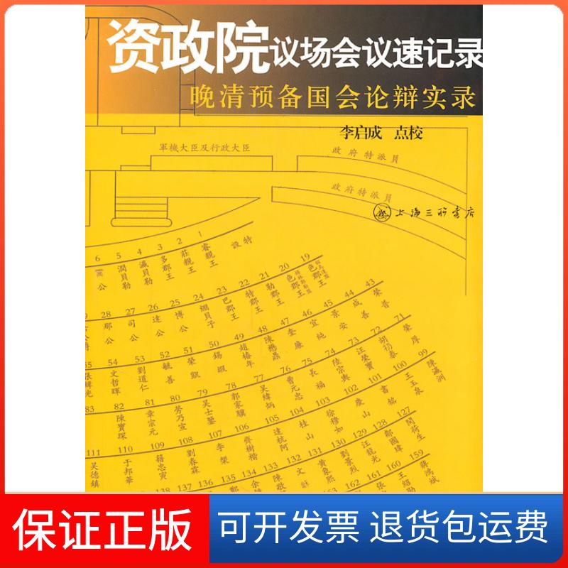 【保正版】资政院议场会议速记录-晚清预备国会议辩实录李启成上海三联书店9787542634627