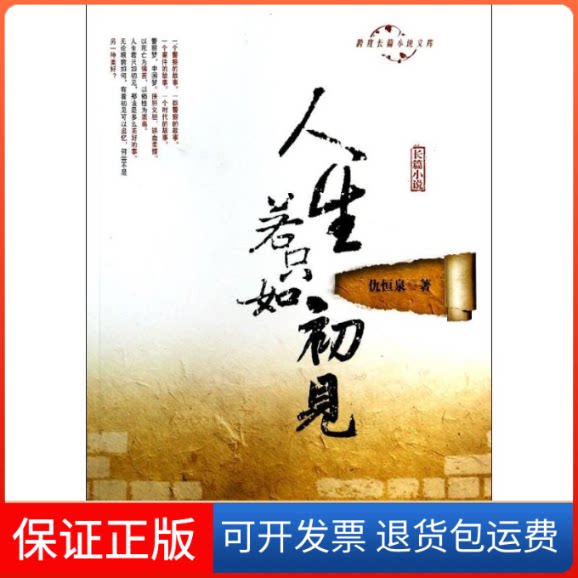 【保正版】人生若只如初见仇恒泉 著中国文史出版社9787503445194
