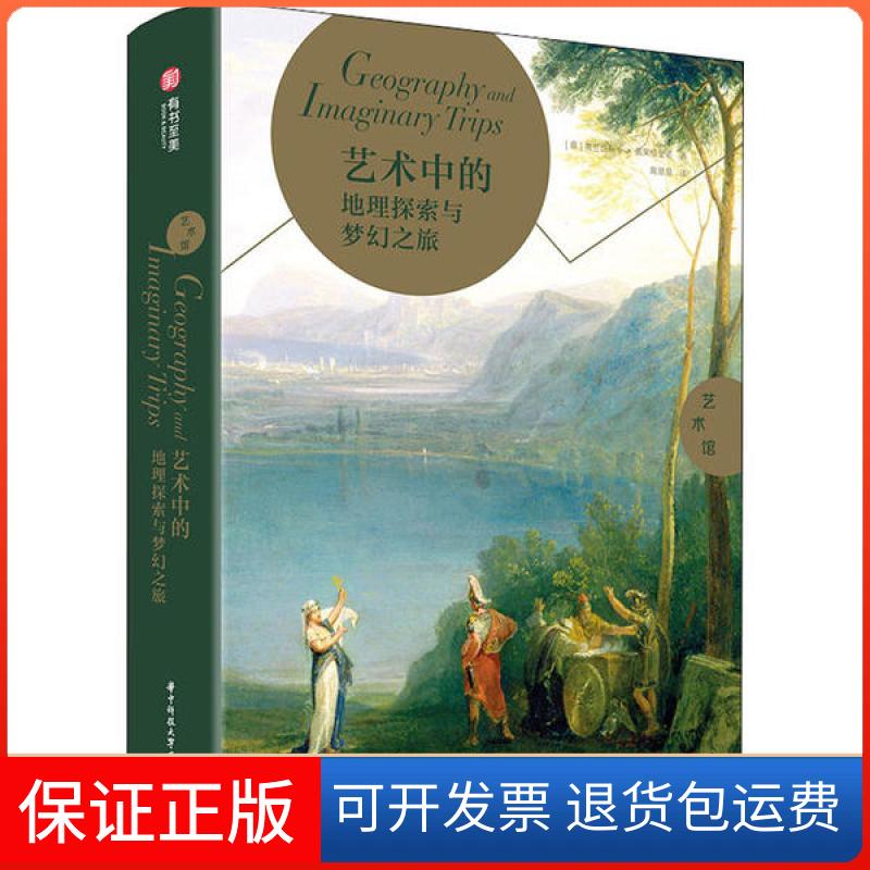 【保正版】艺术馆艺术中的地理探索与梦幻之旅弗兰切斯卡佩莱格里诺陶慧慧华中科技大学出版社