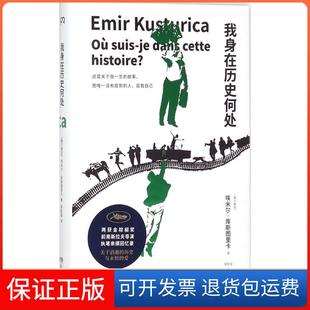 【保正版】我身在历史何处埃米尔·库斯图里卡湖南人民出版社9787556117383
