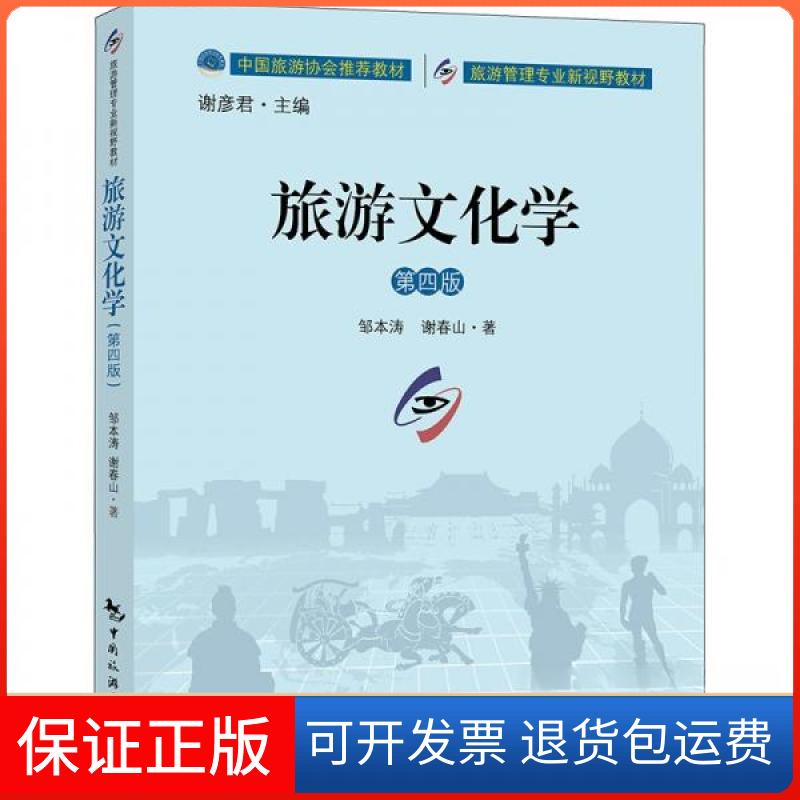 【保正版】中国旅游协会教材 旅游管理专业新视野教材--旅游文化学(第四版)谢彦 编;邹本涛//谢春山|责编:孙妍峰//王晴|总
