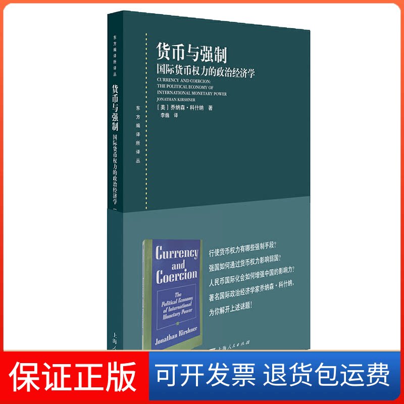 【保正版】货币与强制 国际货币权力的政治经济学(美)乔纳森·科什纳(Jonathan Kirshner) 著 李巍 译上海人民出版社9787208162938