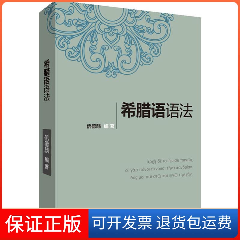 【保正版】希腊语语法信德麟 著外语教学与研究出版社9787521309836
