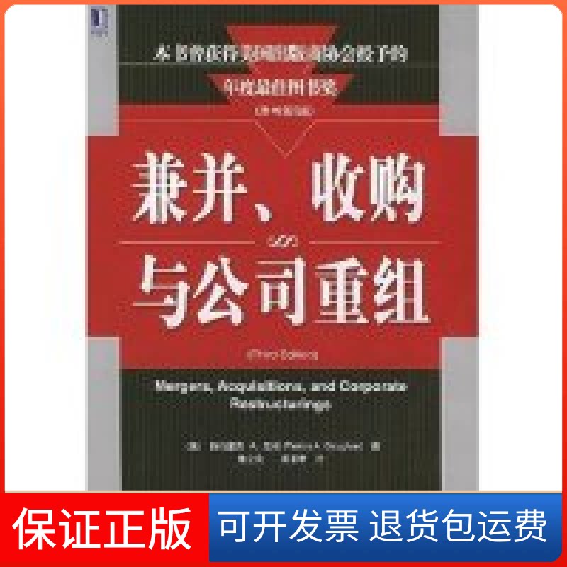 【保正版】兼并收购与公司重组(原书第3版)帕特里克A.高根机械工业出版社9787111148319