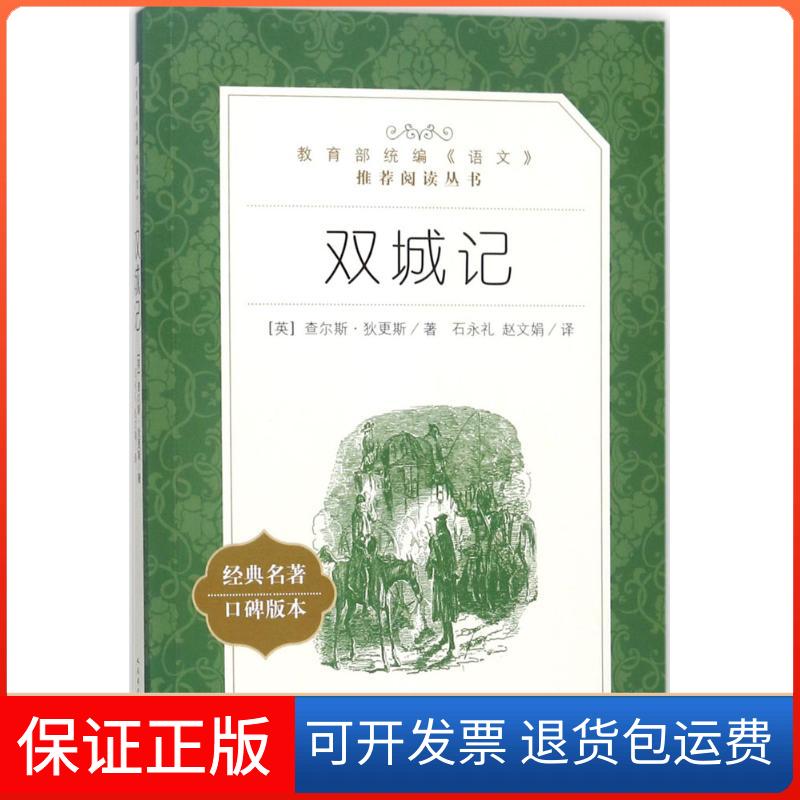 【正版】双城记查尔斯·狄更斯人民文学出版社9787020137510
