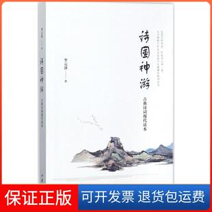 【保正版】诗国神游：古典诗词现代读本李元洛中华书局9787101116519